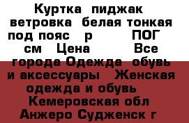 Куртка (пиджак, ветровка) белая тонкая под пояс - р. 52-54 ПОГ 57 см › Цена ­ 500 - Все города Одежда, обувь и аксессуары » Женская одежда и обувь   . Кемеровская обл.,Анжеро-Судженск г.